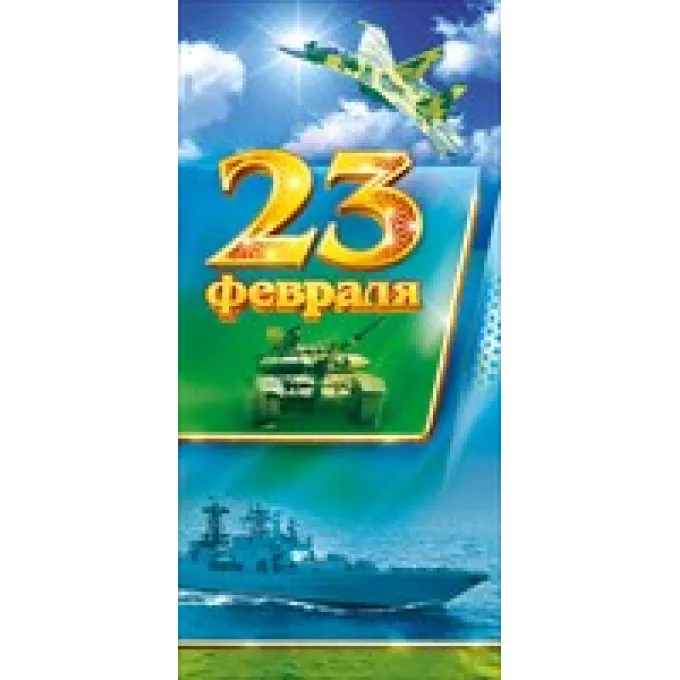 Открытка 23 февраля