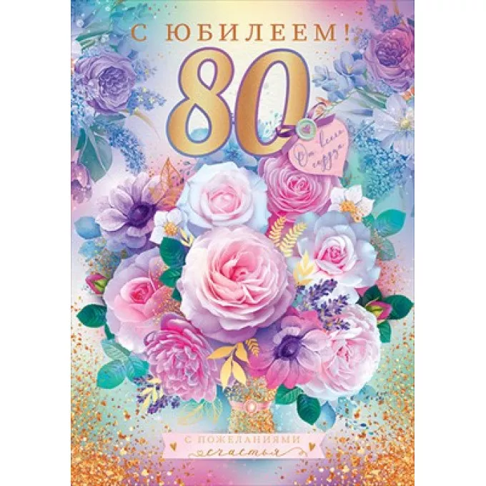 Открытка "С юбилеем! 80"