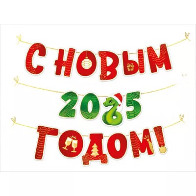 Гирлянда "С Новым 2025 годом!" (символ года Змея)