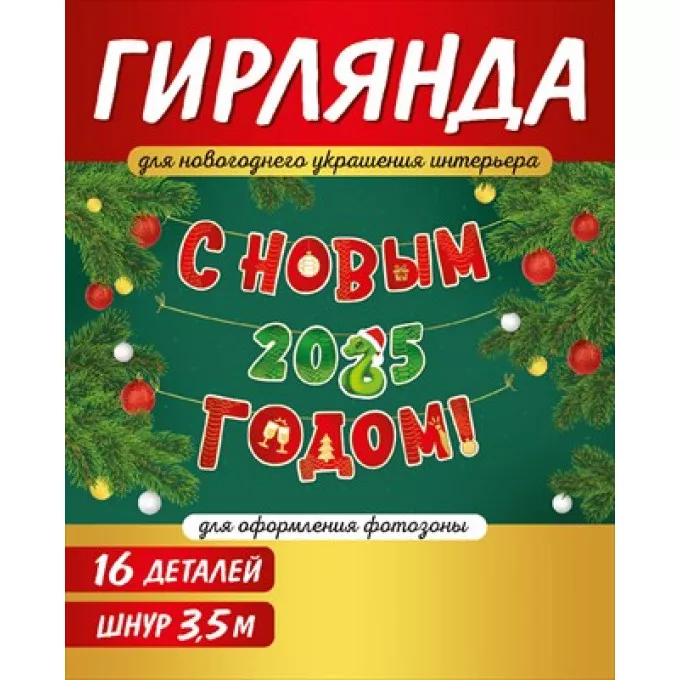 Гирлянда "С Новым 2025 годом!" (символ года Змея)