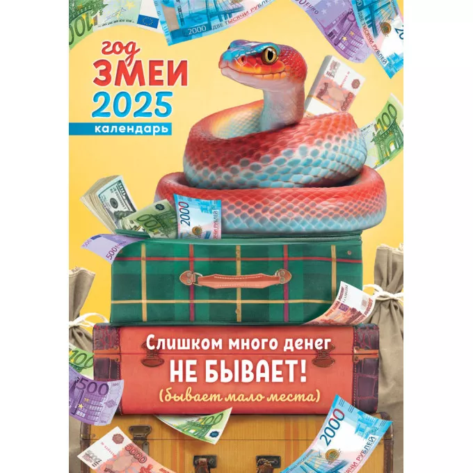 Календарь перекидной на спирали А3 2025 Символ года. Много денег не бывает