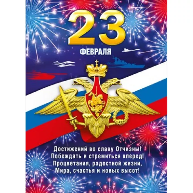 Плакат "23 Февраля"