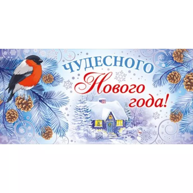 Конверт для денег "Чудесного Нового года!"