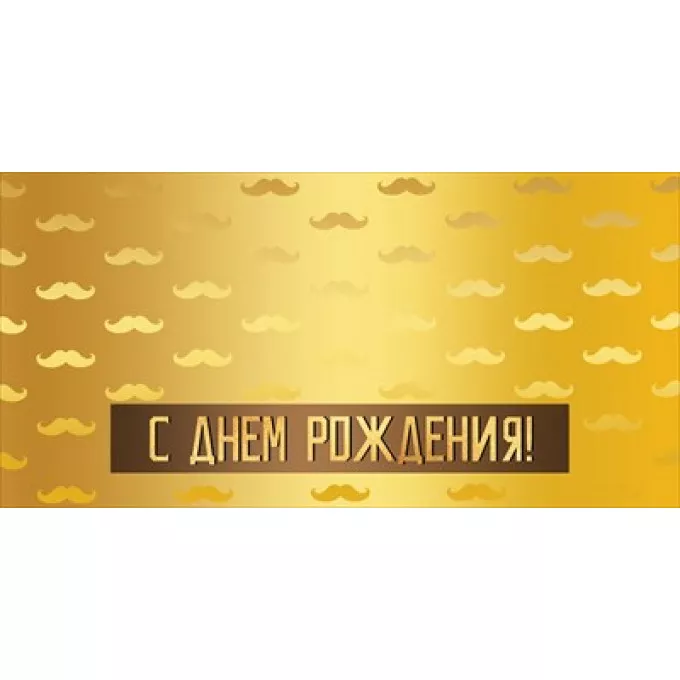 Конверт для денег "С Днем рождения!"