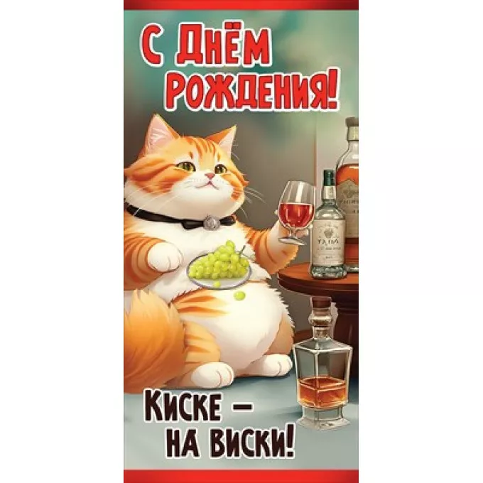 Конверт для денег "С Днем рождения! Киске- на виски!"