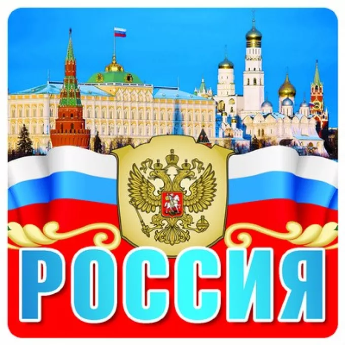 Наклейки Россия