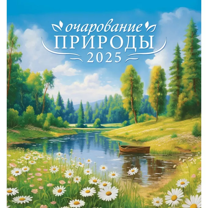 Календарь перекидной на скрепке на 2025 год Очарование природы