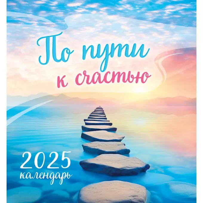 Календарь перекидной на скрепке на 2025 год По пути к счастью