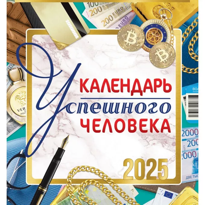 Календарь перекидной на скрепке на 2025 год Календарь успешного человека