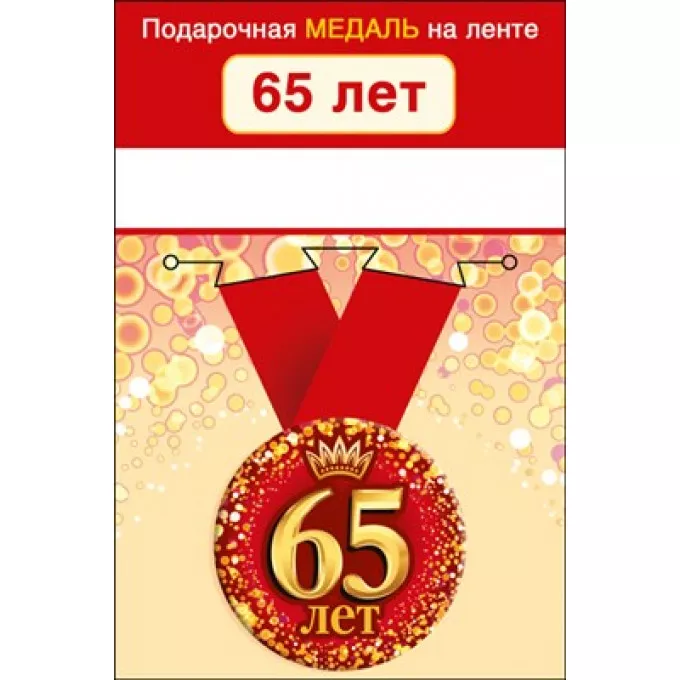 Медаль металлическая малая "С юбилеем! 65"
