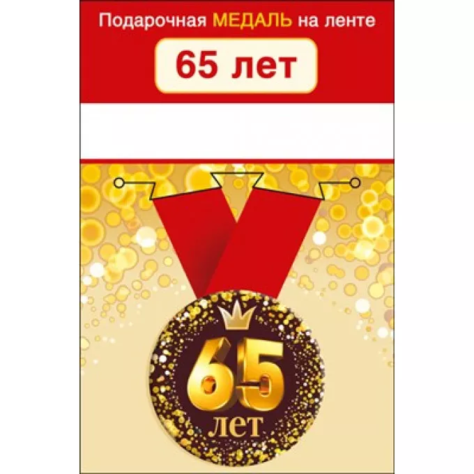 Медаль металлическая малая "С юбилеем! 65"
