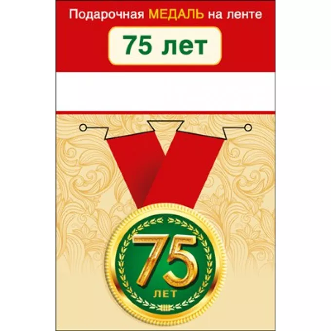 Медаль металлическая малая "С юбилеем! 75"