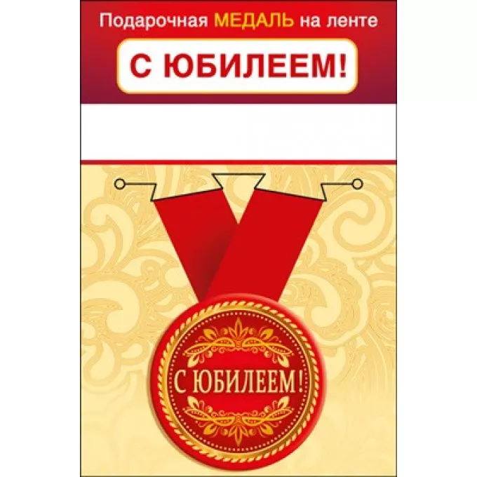 Медаль металлическая малая "С юбилеем!"