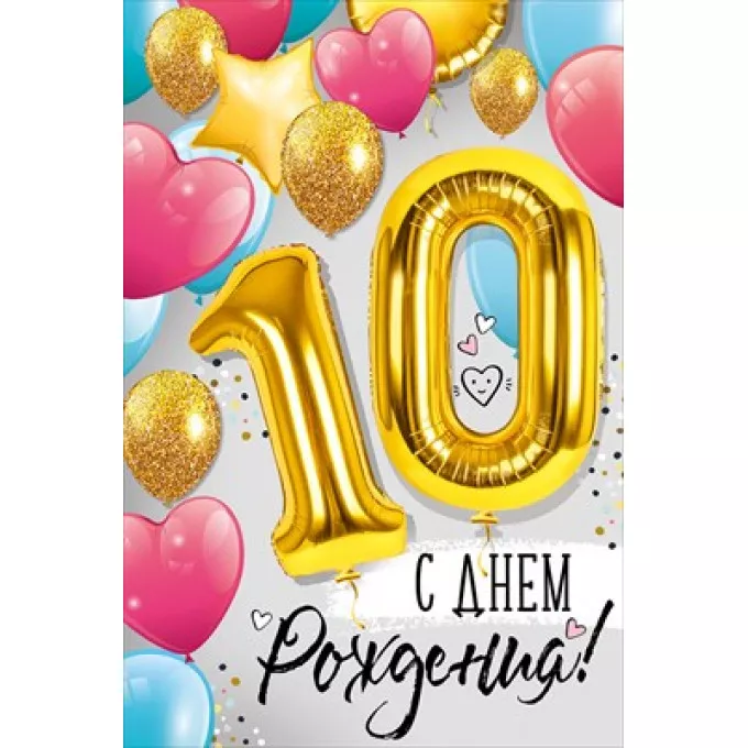 Открытка "С Днем рождения!" 10 лет