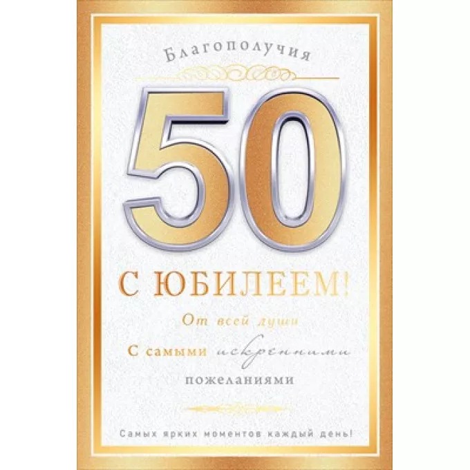 Открытка "С юбилеем! 50 лет"