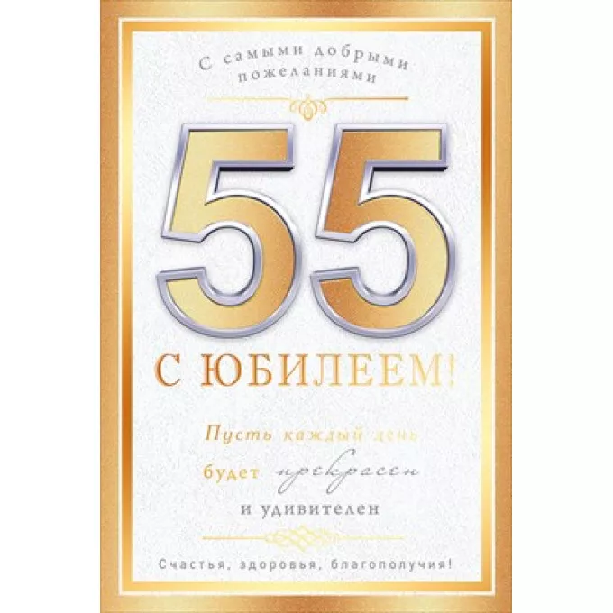 Открытка "С юбилеем! 55 лет"