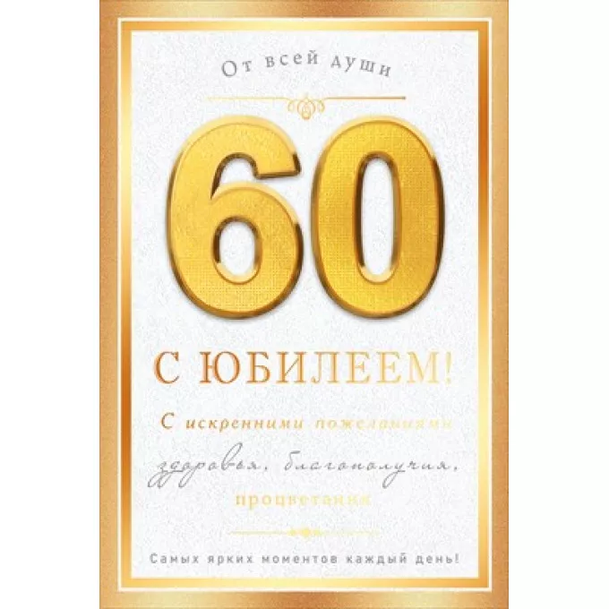 Открытка "С юбилеем! 60 лет"