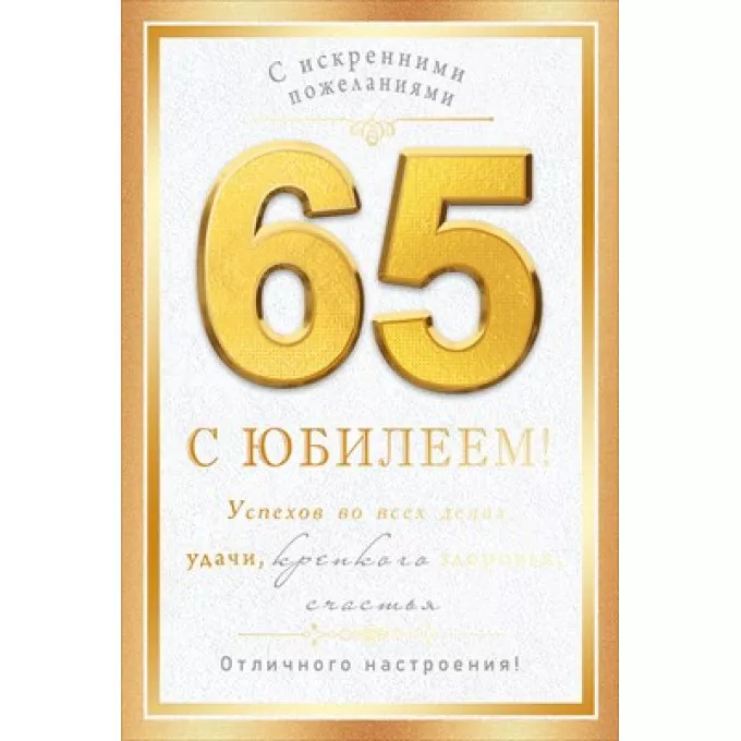 Открытка "С юбилеем! 65 лет"