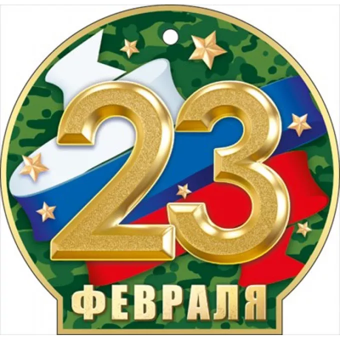 Мини открытка  "23 Февраля"