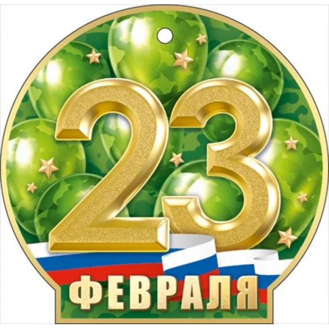 Мини открытка  "23 Февраля"