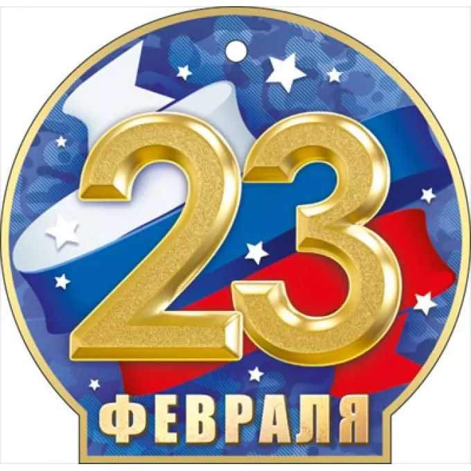 Мини открытка  "23 Февраля"