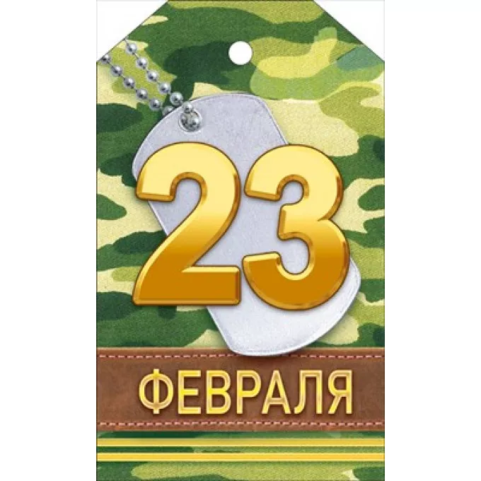 Мини открытка  "23 Февраля"