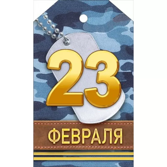 Мини открытка  "23 Февраля"