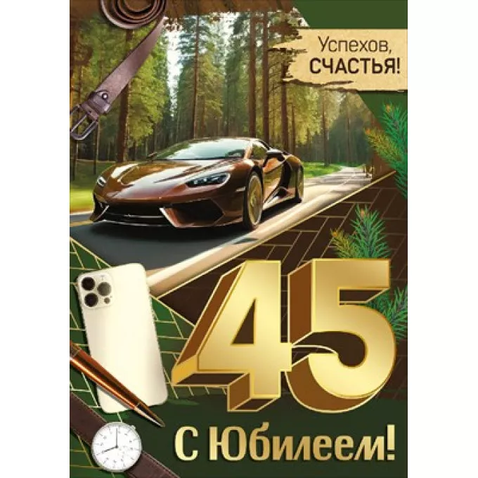 Открытка "С юбилеем! 45 лет"