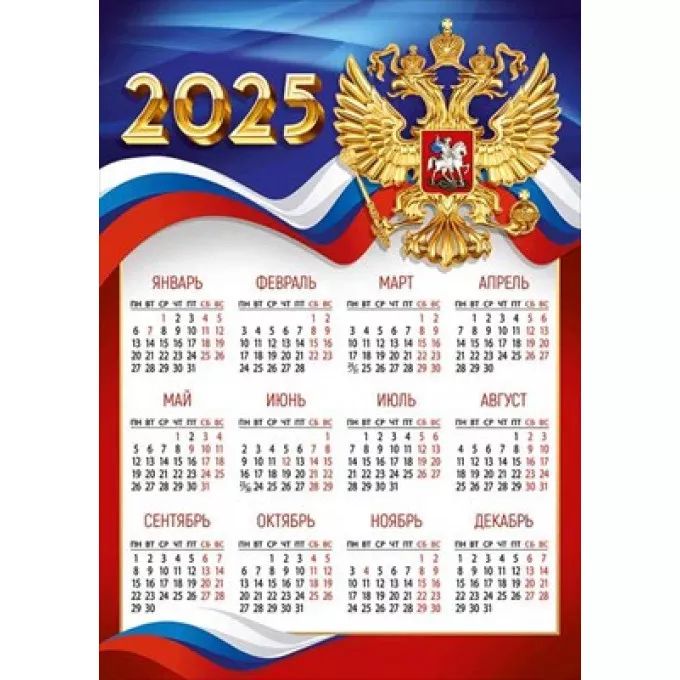 Календарь листовой А4 на 2025 г РФ