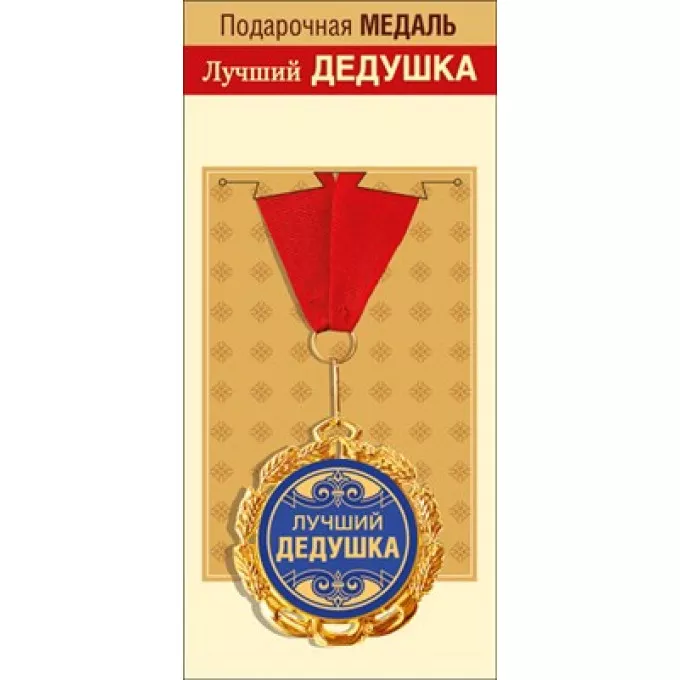 Медаль металлическая "Лучший дедушка"