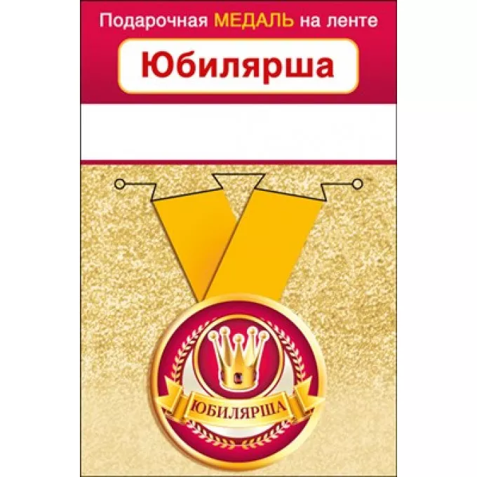 Медаль металлическая малая "Юбилярша"
