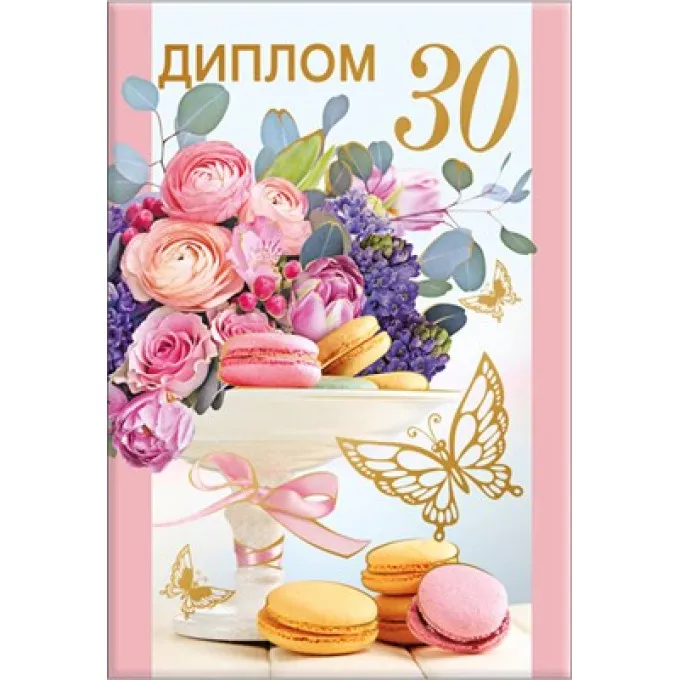 Диплом 30 лет