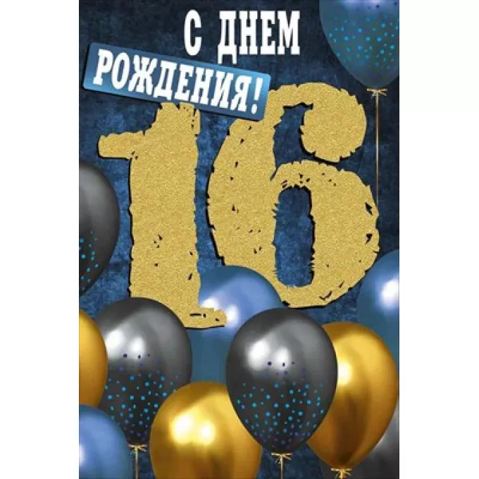 Открытка "С Днем рождения! 16 лет"