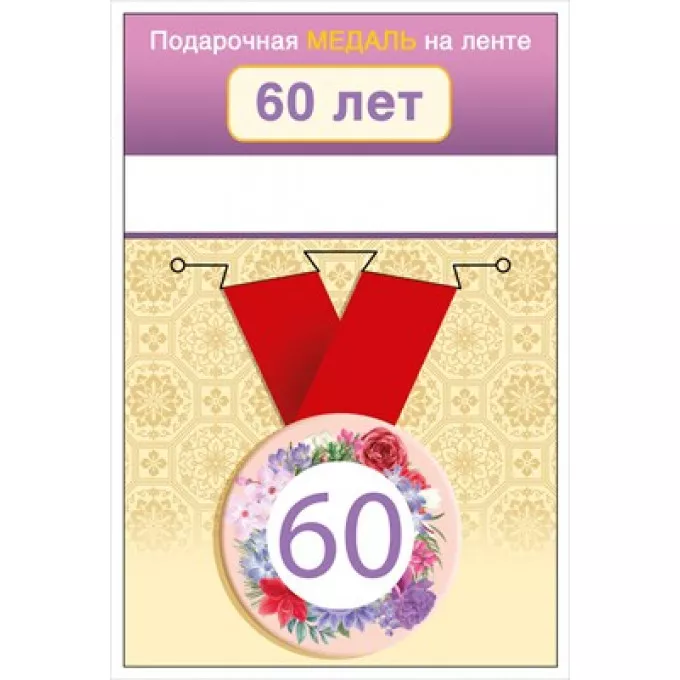 Медаль на ленте "60 лет"