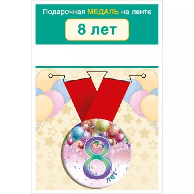 Медаль на ленте "8 лет"