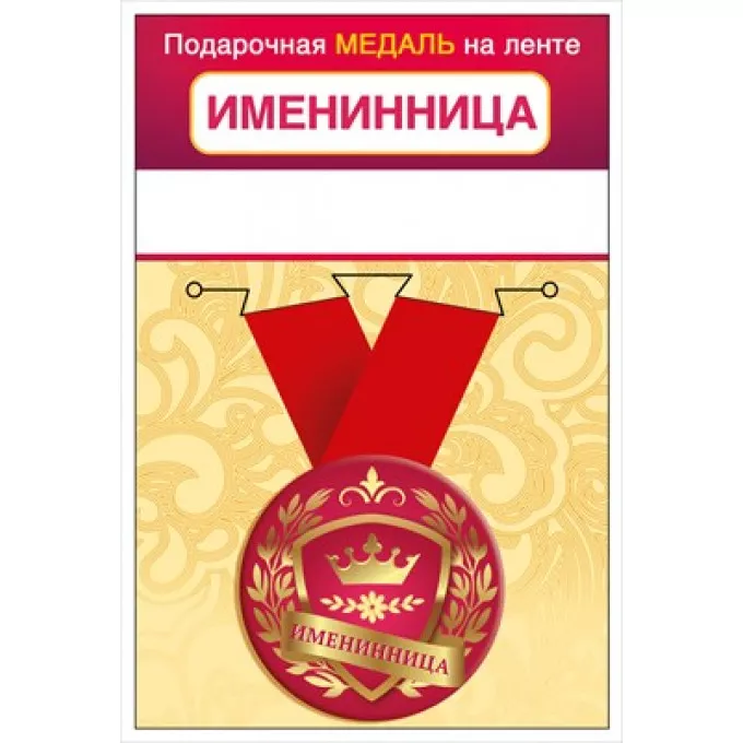 Медаль на ленте "Именинница"