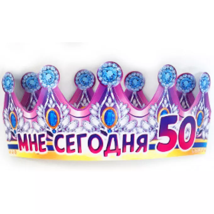 Корона Мне сегодня 50