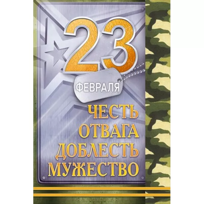 Открытка "23 февраля. С Днем Защитника Отечества!"