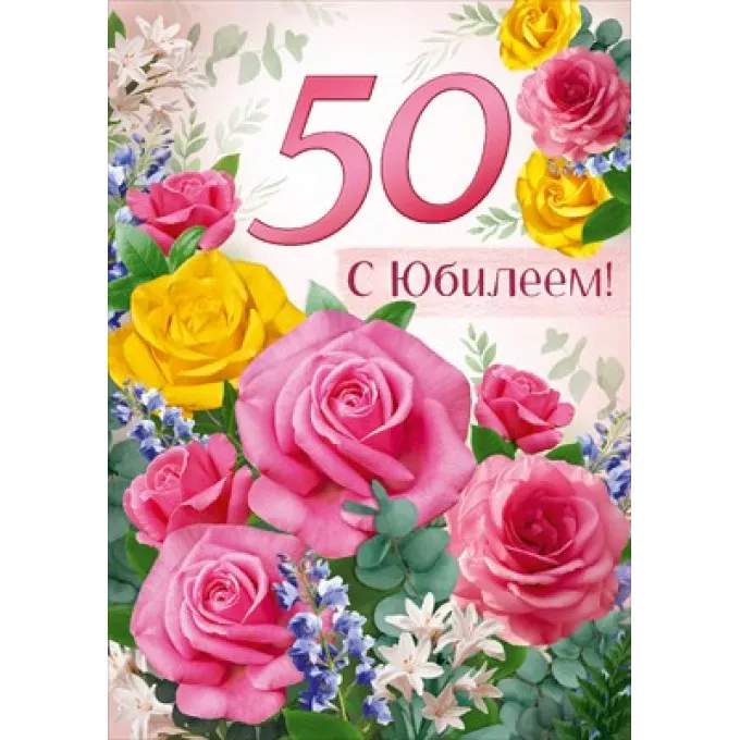 Открытка "С юбилеем! 50 лет"