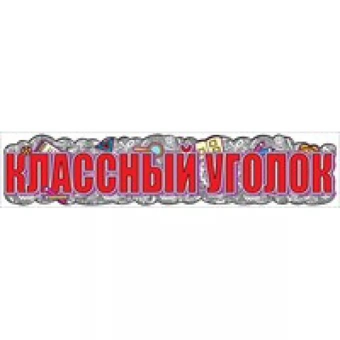 Наклейка Классный уголок