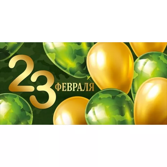 Конверт для денег "23 Февраля!"