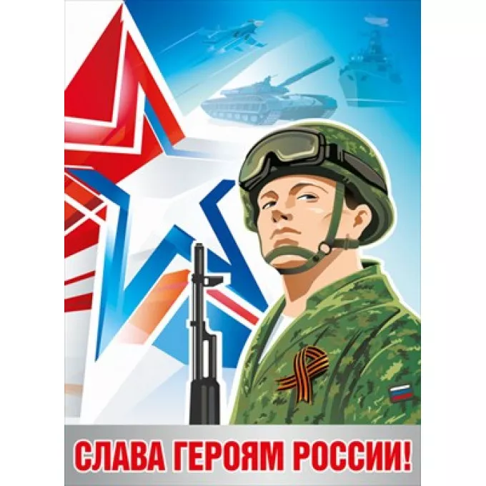 Плакат "Слава героям России!"