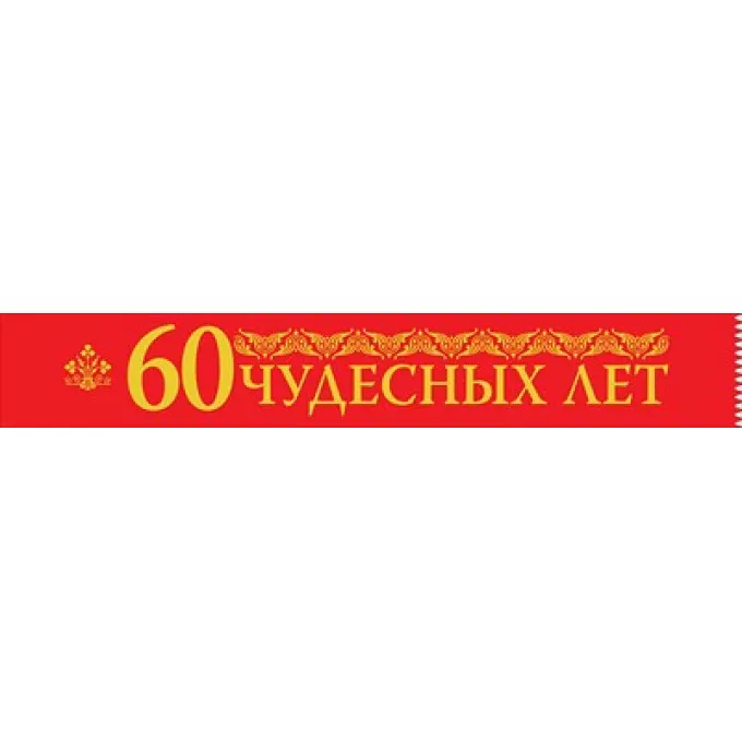 Лента "60 Чудесных лет"