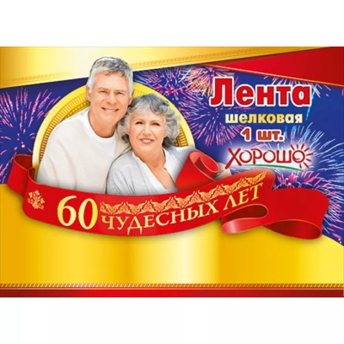 Лента "60 Чудесных лет"