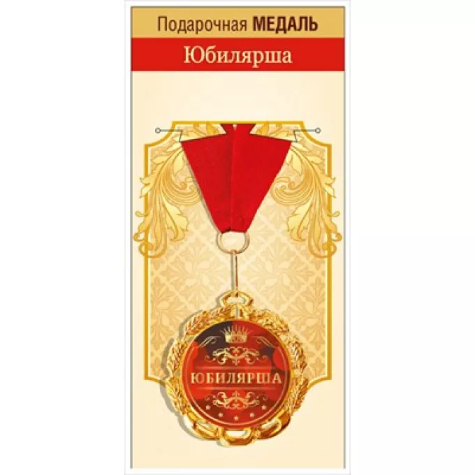 Медаль металлическая "Юбилярша"
