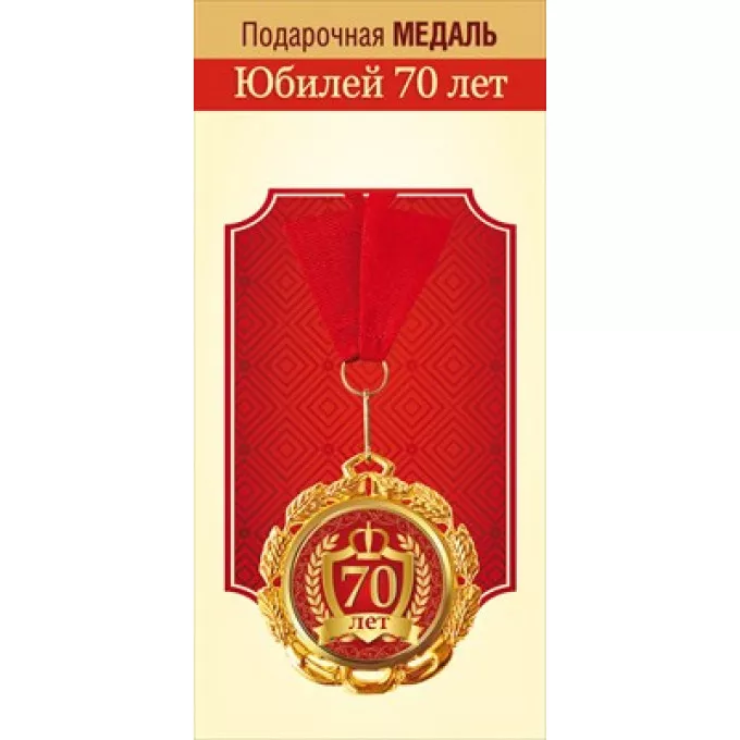 Медаль металлическая "Юбилей 70 лет"