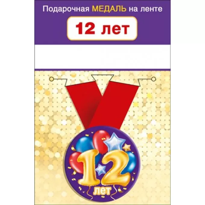 Медаль металлическая малая "12 лет"