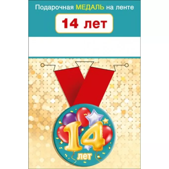 Медаль металлическая малая "14  лет"