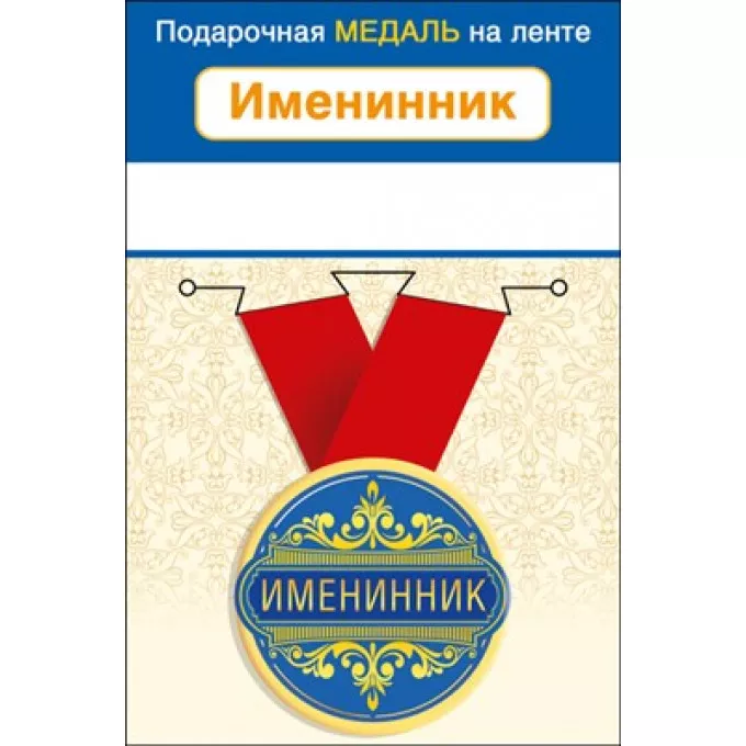 Медаль металлическая малая "Именинник"