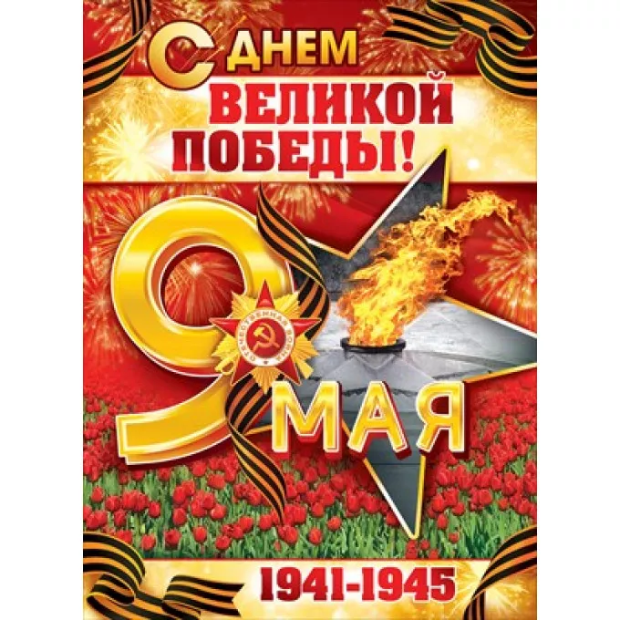Плакат "9 Мая! С Днем великой Победы!"